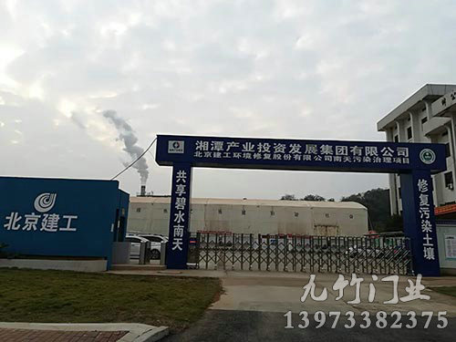 北（běi）京建工環境（jìng）修複湘潭項目部