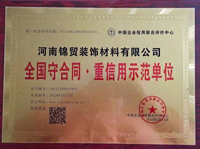 全國守合同（tóng）重信用（yòng）示範單位（wèi）