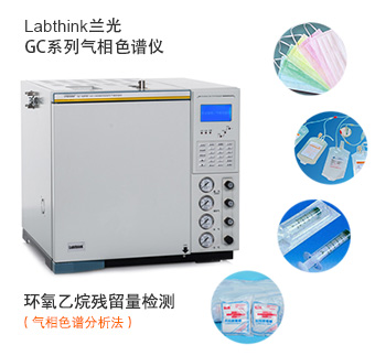 環氧乙烷殘留量檢測