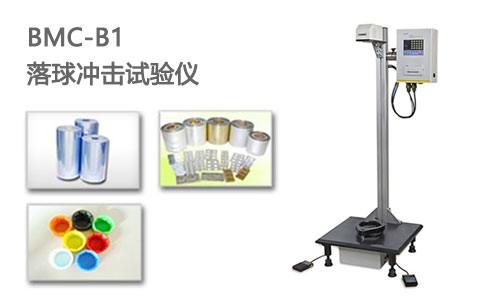 落球衝擊 試驗機測(cè)試儀(yí)