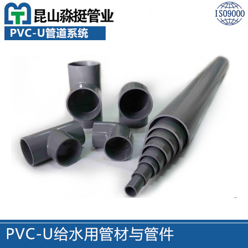 PVC-U給水用（yòng）管材與管件