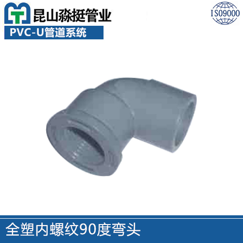 全塑內螺紋90度（dù）彎頭